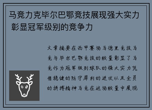 马竞力克毕尔巴鄂竞技展现强大实力 彰显冠军级别的竞争力