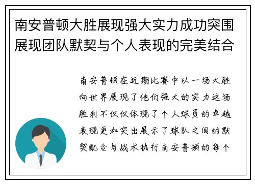 南安普顿大胜展现强大实力成功突围展现团队默契与个人表现的完美结合