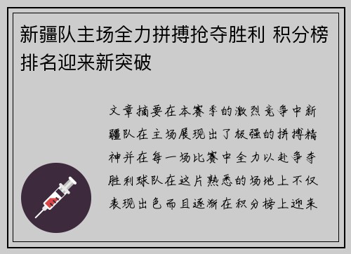 新疆队主场全力拼搏抢夺胜利 积分榜排名迎来新突破