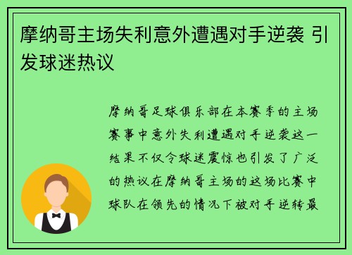 摩纳哥主场失利意外遭遇对手逆袭 引发球迷热议