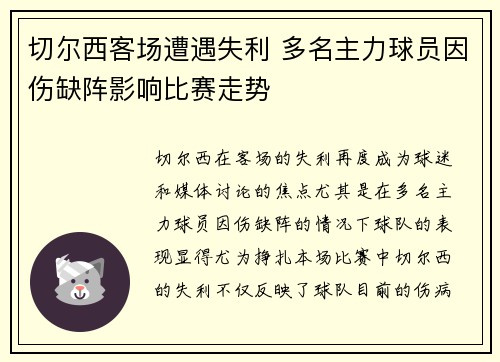 切尔西客场遭遇失利 多名主力球员因伤缺阵影响比赛走势