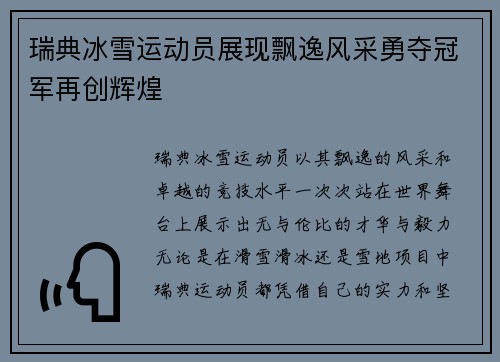 瑞典冰雪运动员展现飘逸风采勇夺冠军再创辉煌